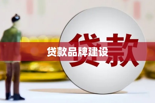 鄱阳贷款品牌建设