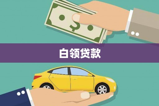 鄱阳白领贷款
