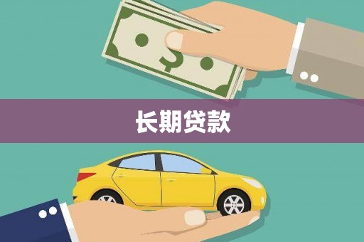 鄱阳长期贷款