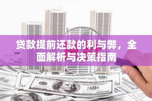 鄱阳贷款提前还款的利与弊，全面解析与决策指南
