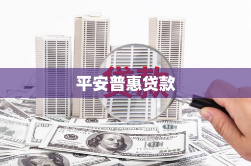 鄱阳平安普惠贷款