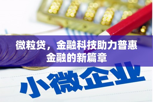 鄱阳微粒贷，金融科技助力普惠金融的新篇章