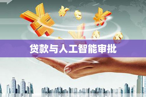 鄱阳贷款与人工智能审批