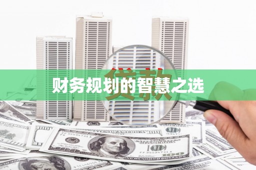 鄱阳财务规划的智慧之选