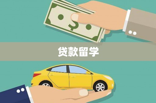 鄱阳贷款留学