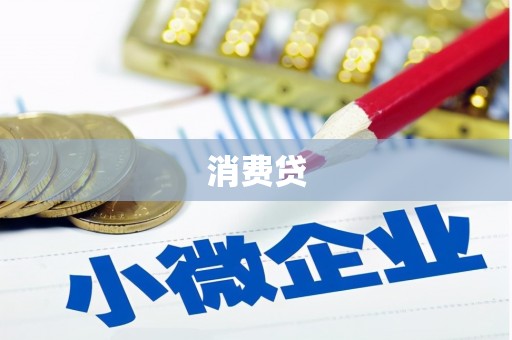 鄱阳消费贷