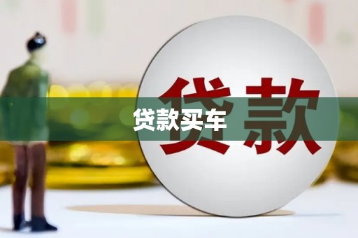 鄱阳贷款买车