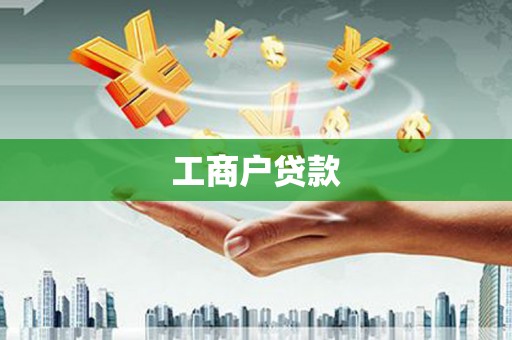 鄱阳工商户贷款