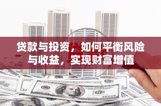 鄱阳贷款与投资，如何平衡风险与收益，实现财富增值