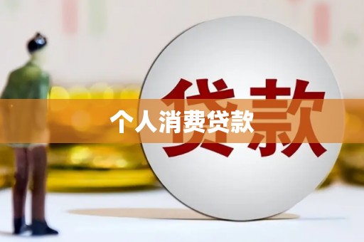 鄱阳个人消费贷款