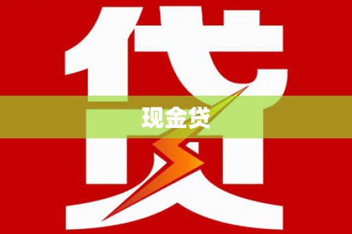 鄱阳现金贷