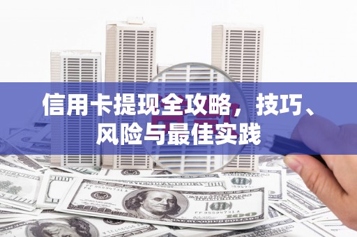 鄱阳信用卡提现全攻略，技巧、风险与最佳实践
