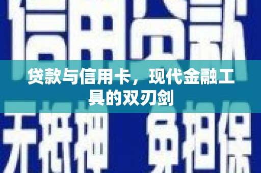 鄱阳贷款与信用卡，现代金融工具的双刃剑