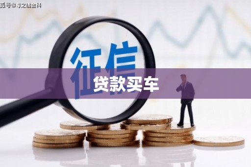 鄱阳贷款买车