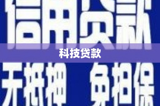 鄱阳科技贷款