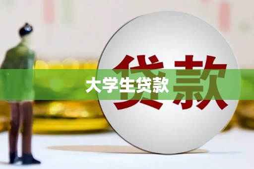 鄱阳大学生贷款