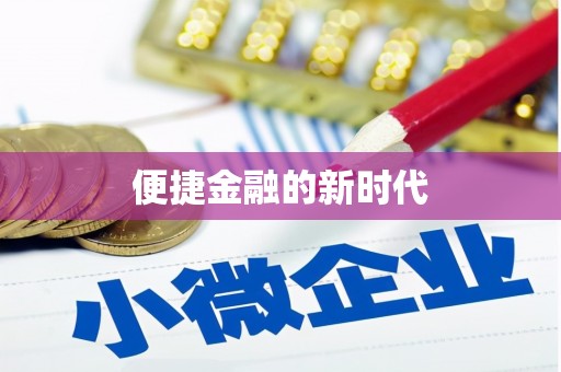 鄱阳便捷金融的新时代