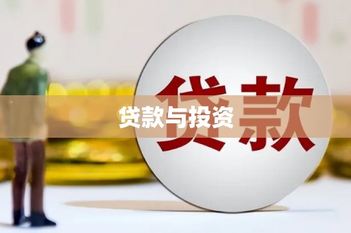 鄱阳贷款与投资