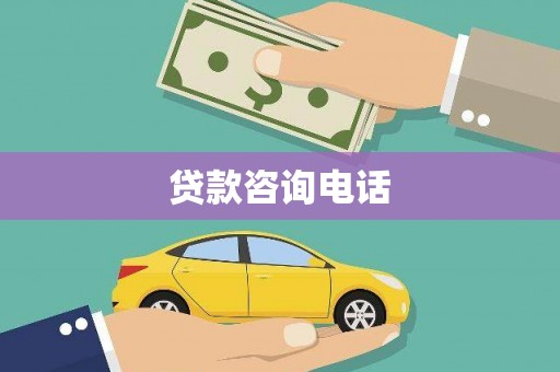 鄱阳贷款咨询电话