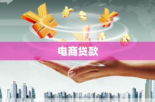 鄱阳电商贷款