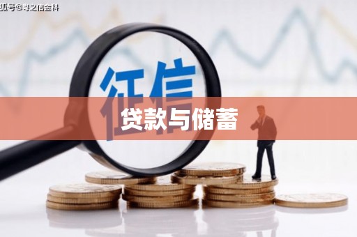 鄱阳贷款与储蓄