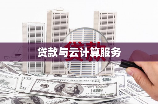 鄱阳贷款与云计算服务