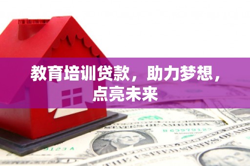鄱阳教育培训贷款，助力梦想，点亮未来