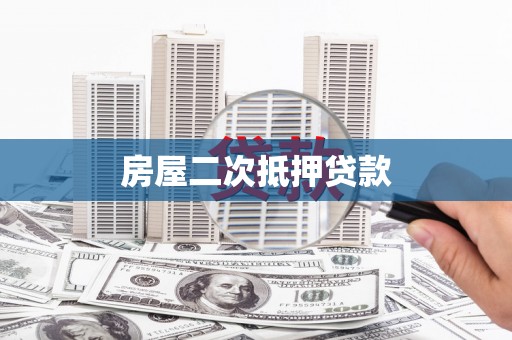 鄱阳房屋二次抵押贷款