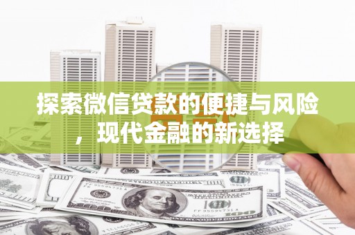 鄱阳探索微信贷款的便捷与风险，现代金融的新选择
