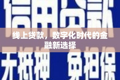 鄱阳线上贷款，数字化时代的金融新选择