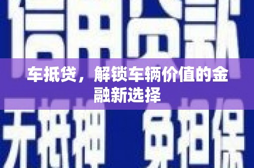 鄱阳车抵贷，解锁车辆价值的金融新选择