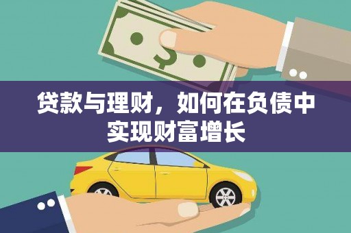鄱阳贷款与理财，如何在负债中实现财富增长