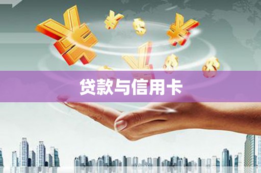 鄱阳贷款与信用卡