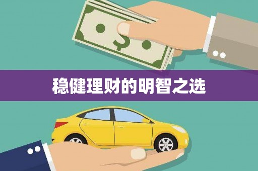 鄱阳稳健理财的明智之选