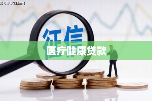 鄱阳医疗健康贷款