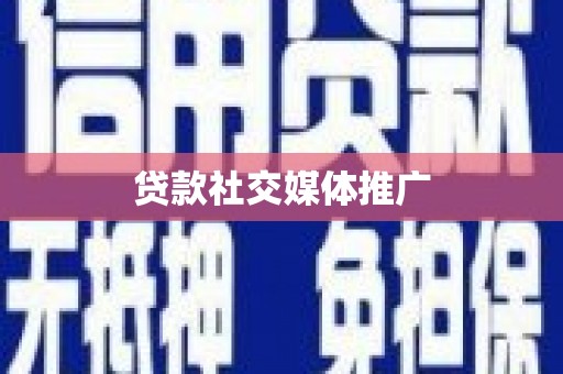 鄱阳贷款社交媒体推广