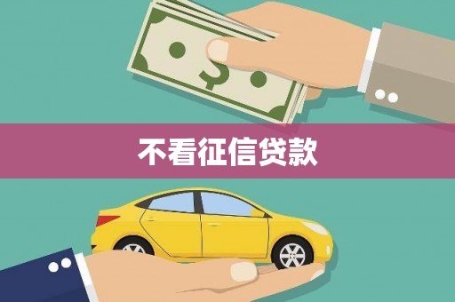 鄱阳不看征信贷款