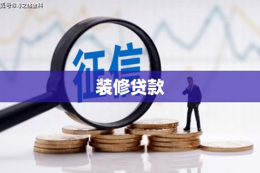 鄱阳装修贷款
