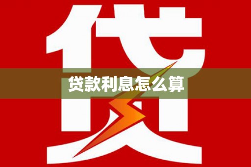 鄱阳贷款利息怎么算
