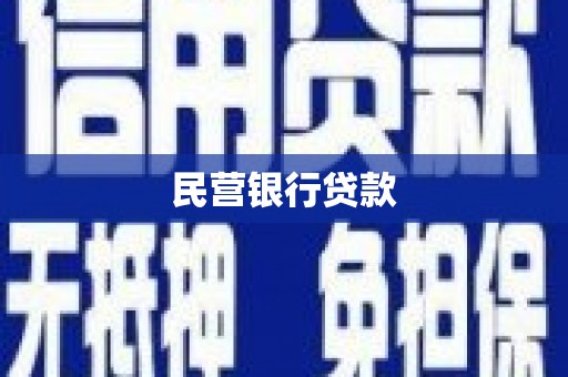 鄱阳民营银行贷款