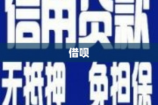鄱阳借呗