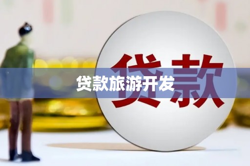 鄱阳贷款旅游开发