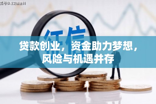 鄱阳贷款创业，资金助力梦想，风险与机遇并存