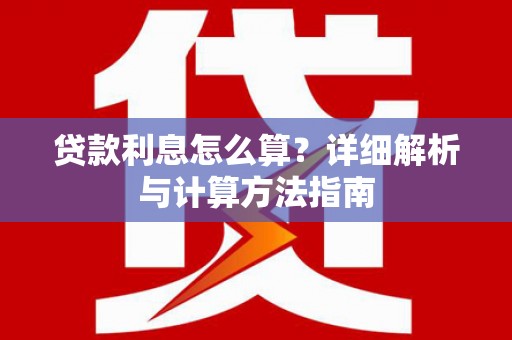 鄱阳贷款利息怎么算？详细解析与计算方法指南