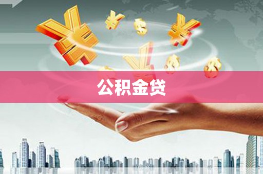 鄱阳公积金贷
