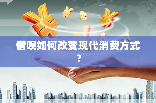 鄱阳借呗如何改变现代消费方式？