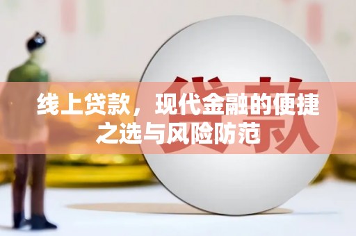 鄱阳线上贷款，现代金融的便捷之选与风险防范