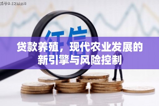 鄱阳贷款养殖，现代农业发展的新引擎与风险控制