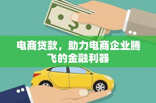鄱阳电商贷款，助力电商企业腾飞的金融利器