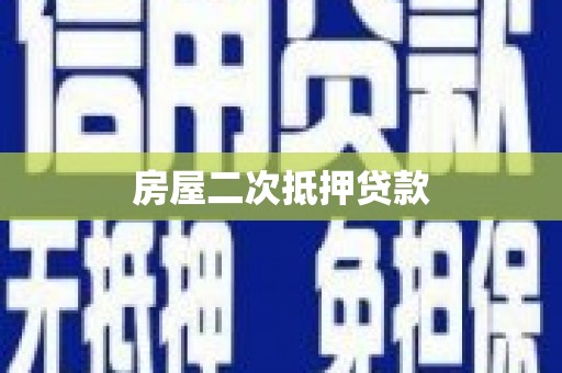 鄱阳房屋二次抵押贷款